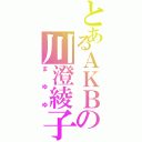 とあるＡＫＢの川澄綾子（まゆゆ）