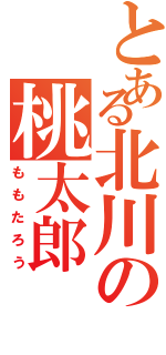 とある北川の桃太郎（ももたろう）