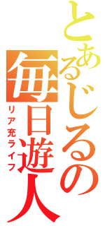 とあるじるの毎日遊人（リア充ライフ）