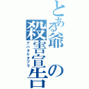 とある爺の殺害宣告（アバタケタブラ）