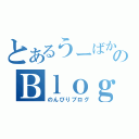 とあるうーばかのＢｌｏｇ（のんびりブログ）