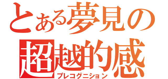 とある夢見の超越的感覚（プレコグニション）