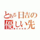 とある日吉の優しい先輩（憧れの先輩）