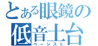 とある眼鏡の低音土台（ベーシスト）