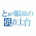 とある眼鏡の低音土台（ベーシスト）