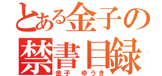 とある金子の禁書目録（金子　ゆうき）