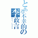 とある不幸的の李政言（ＲＡＩＬＧＵＮ）