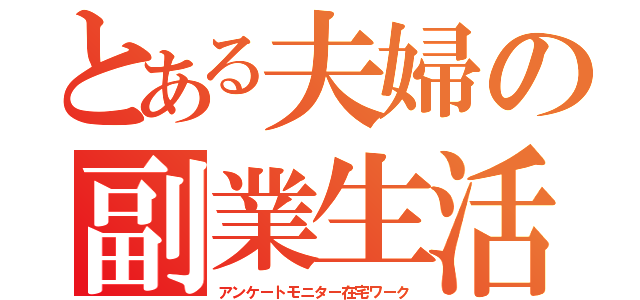 とある夫婦の副業生活（アンケートモニター在宅ワーク）