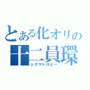 とある化オリの十二員環（シグマトロピー）