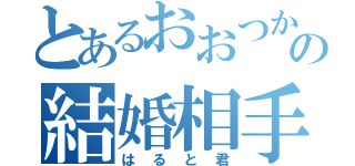 とあるおおつかの結婚相手（はると君）