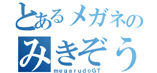 とあるメガネのみきぞう（ｍｅｇａｒｕｄｏＧＴ）