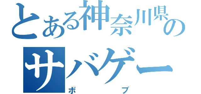 とある神奈川県のサバゲー（ボブ）