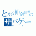 とある神奈川県のサバゲー（ボブ）