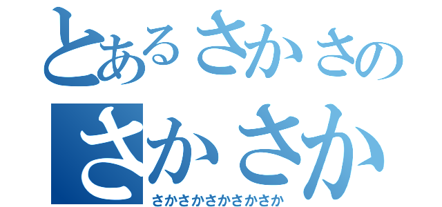 とあるさかさのさかさかさか（さかさかさかさかさか）