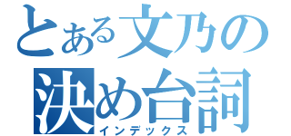 とある文乃の決め台詞（インデックス）