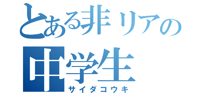 とある非リアの中学生（サイダコウキ）