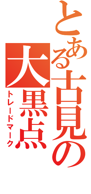 とある古見の大黒点（トレードマーク）