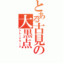 とある古見の大黒点（トレードマーク）