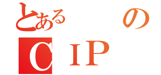 とあるのＣＩＰ（）