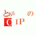 とあるのＣＩＰ（）