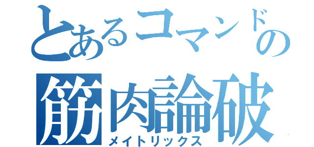 とあるコマンドーの筋肉論破（メイトリックス）