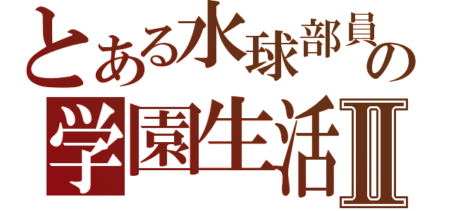 とある水球部員の学園生活Ⅱ（）