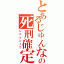 とあるじゅんなの死刑確定（シケイシュウ）