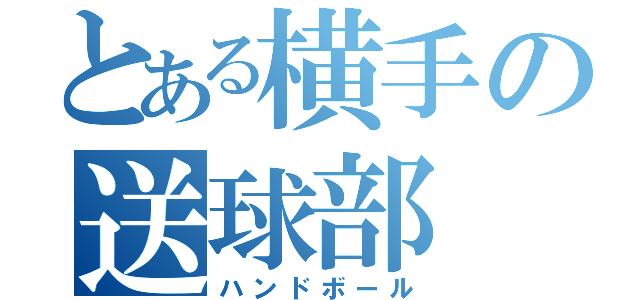 とある横手の送球部（ハンドボール）