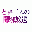 とある二人の混沌放送（ネタコラボ）