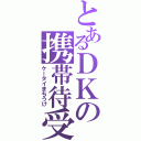 とあるＤＫの携帯待受（ケータイまちうけ）