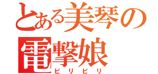 とある美琴の電撃娘（ビリビリ）