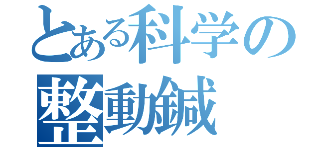 とある科学の整動鍼（）