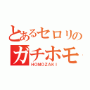 とあるセロリのガチホモ（ＨＯＭＯＺＡＫＩ）