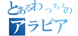 とあるわっちぇいのアラビア語（）