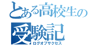 とある高校生の受験記（ログオブサクセス）