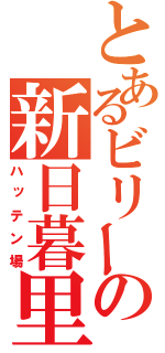 とあるビリーの新日暮里（ハッテン場）