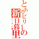 とあるビリーの新日暮里（ハッテン場）