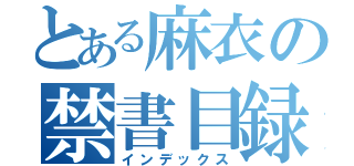 とある麻衣の禁書目録（インデックス）