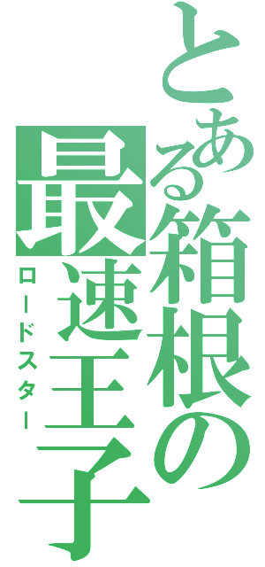 とある箱根の最速王子Ⅱ（ロードスター）