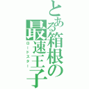 とある箱根の最速王子Ⅱ（ロードスター）