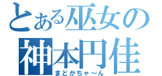 とある巫女の神本円佳（まどかちゃ～ん）