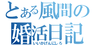 とある風間の婚活日記（いいかげんにしろ）