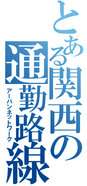 とある関西の通勤路線（アーバンネットワーク）