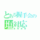 とある握手会の塩対応（島崎遥香）