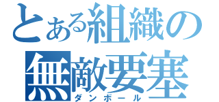 とある組織の無敵要塞（ダンボール）