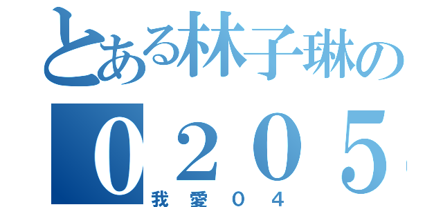 とある林子琳の０２０５（我愛０４）