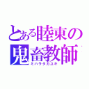 とある睦東の鬼畜教師（ミハラタカユキ）