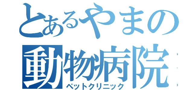 とあるやまの動物病院（ペットクリニック）