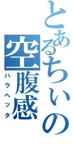 とあるちぃの空腹感（ハラヘッタ）