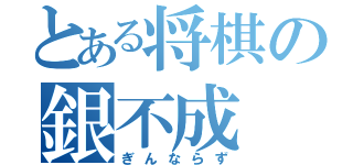 とある将棋の銀不成（ぎんならず）